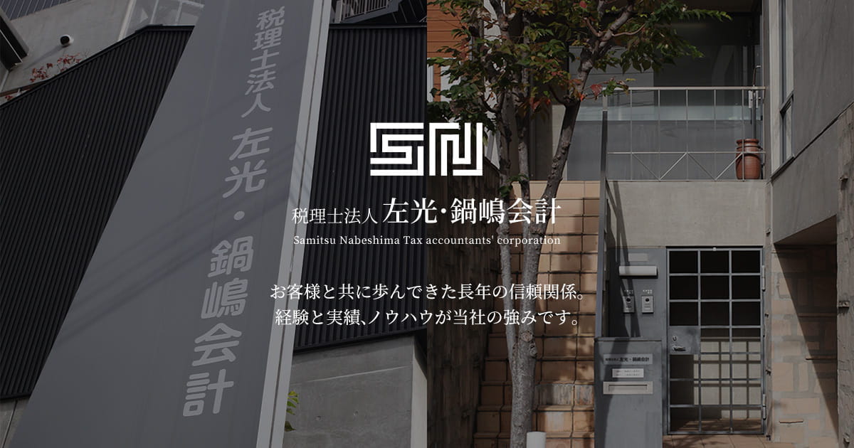 左光・鍋嶋会計